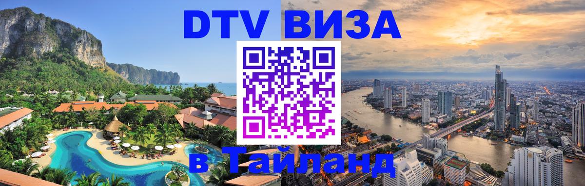 Долгосрочная виза DTV в Тайланд Первоуральск 