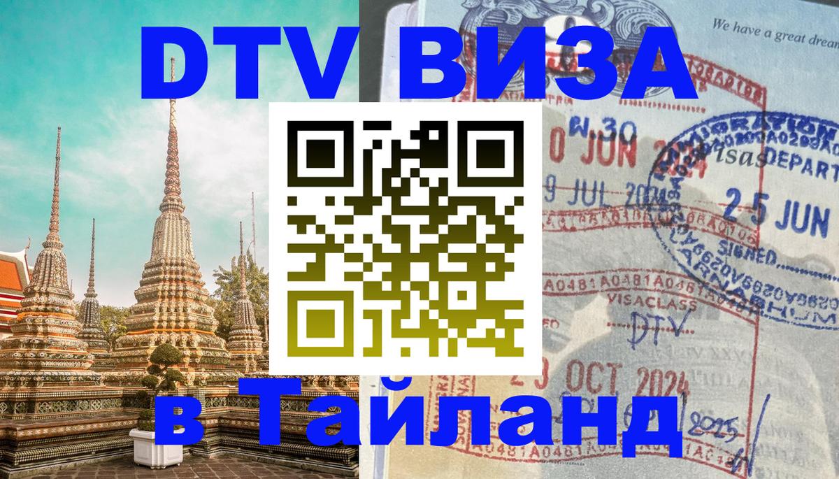 DTV Visa Тайланд купить 